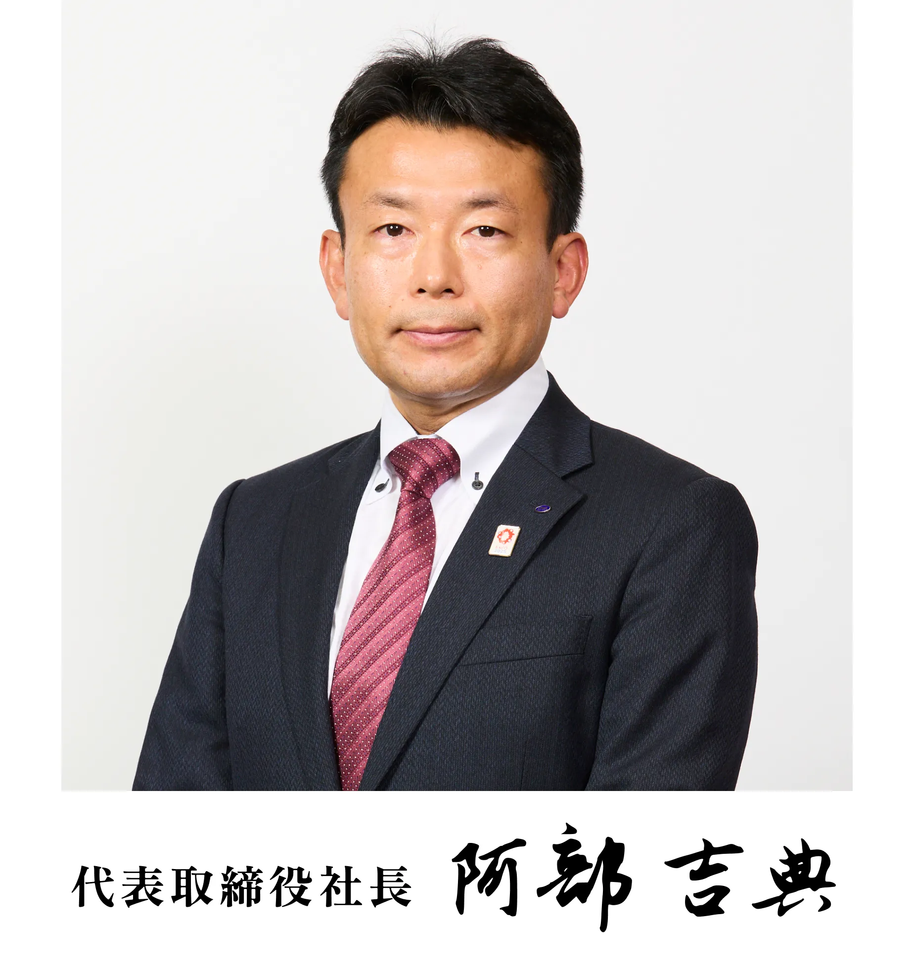 代表取締役社長 阿部吉典
