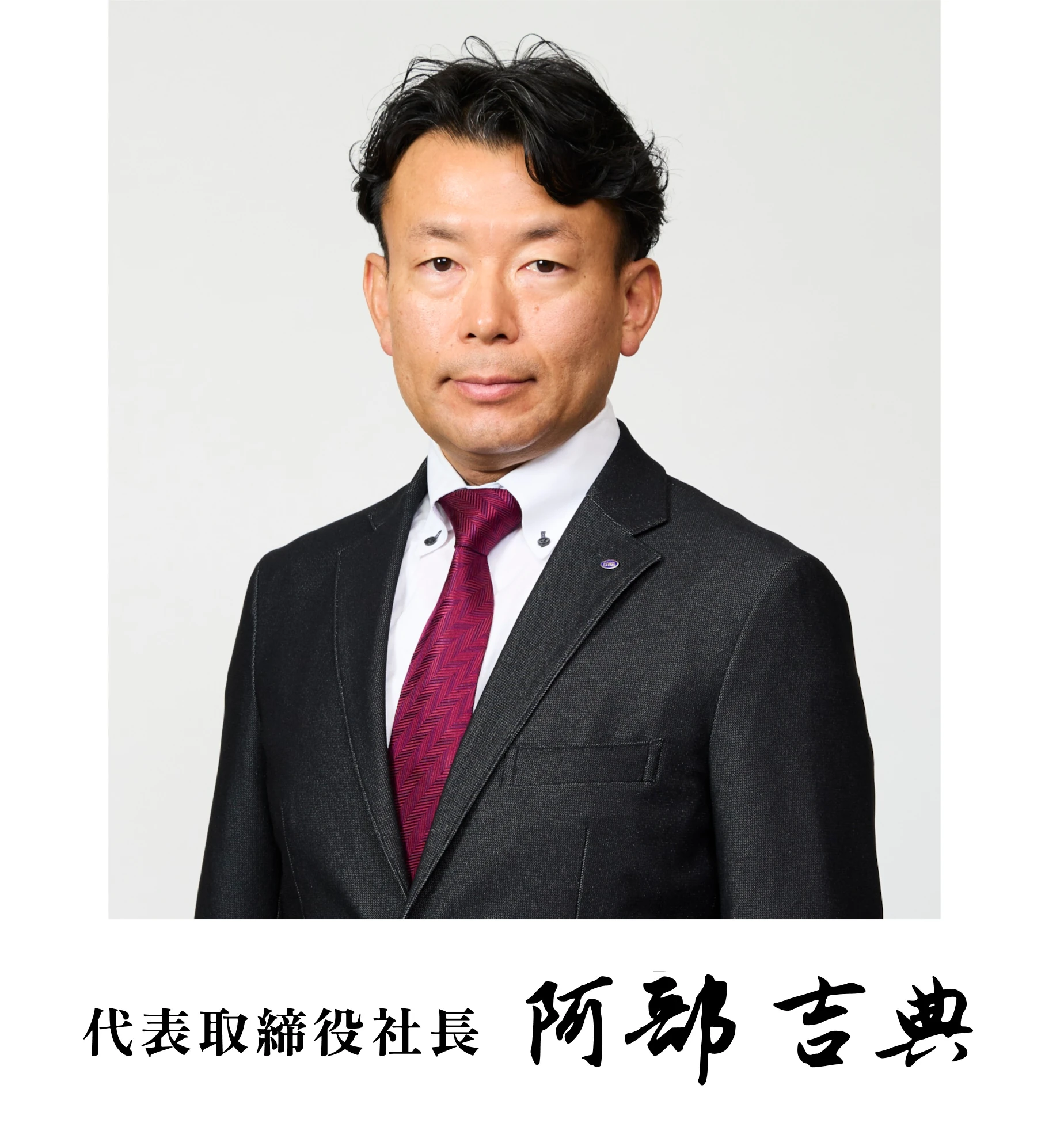 代表取締役社長 阿部吉典