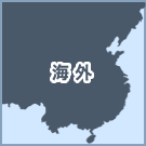 海外